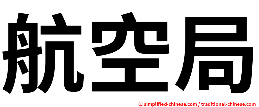 航空局