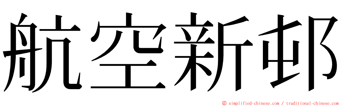 航空新邨 ming font