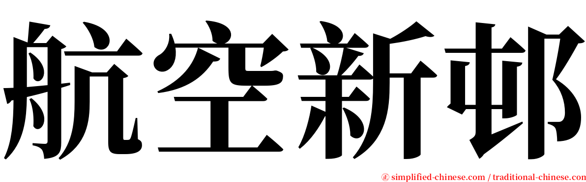 航空新邨 serif font