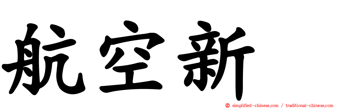 航空新邨