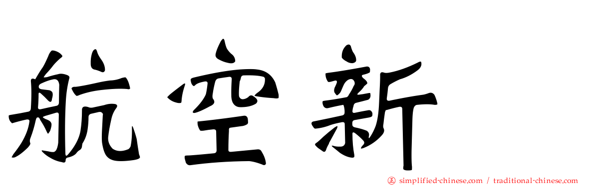 航空新邨