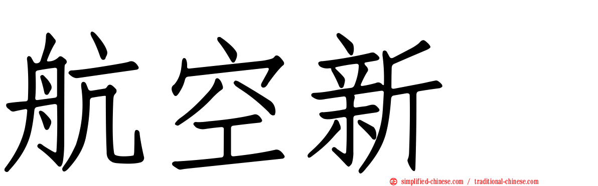 航空新邨