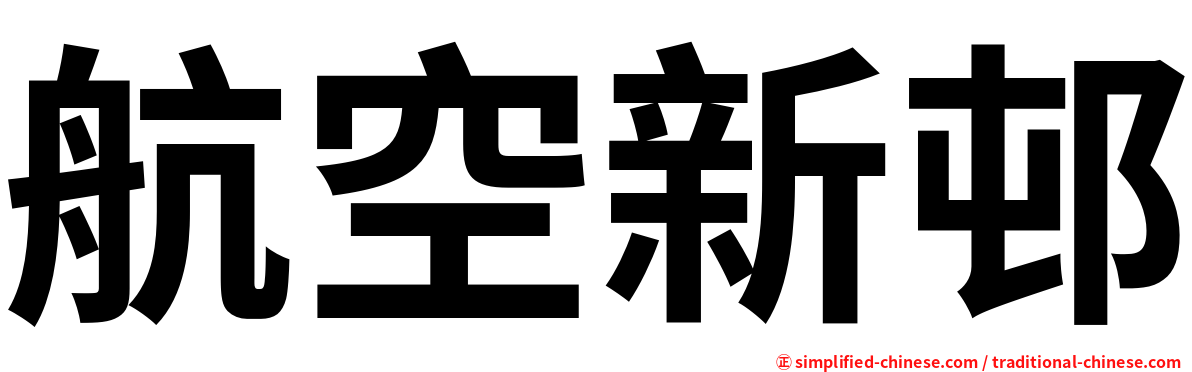 航空新邨