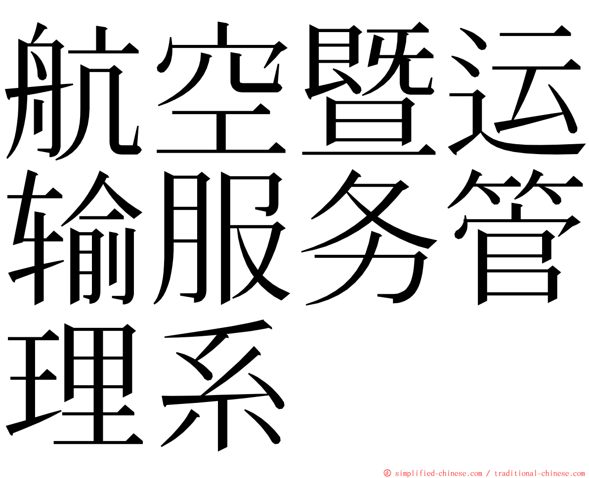 航空暨运输服务管理系 ming font