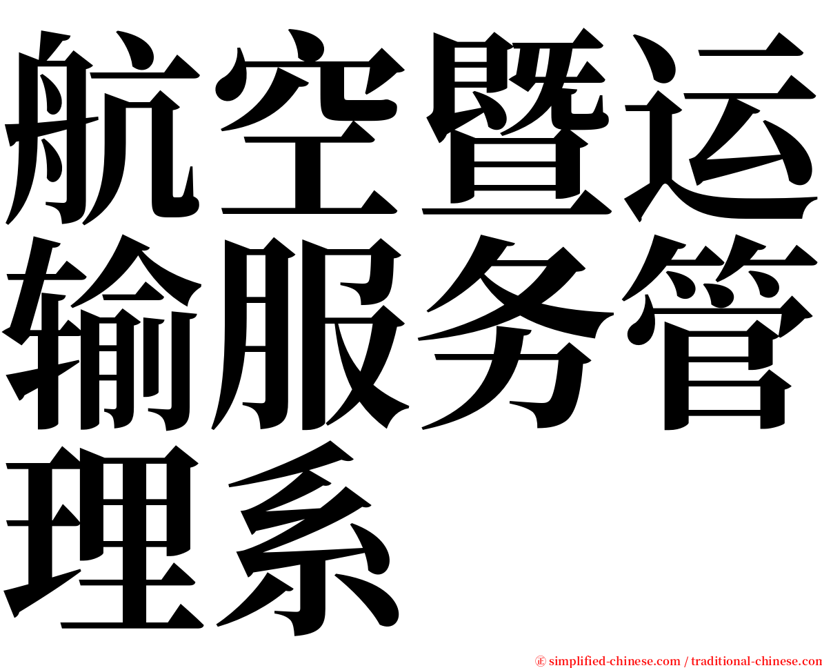航空暨运输服务管理系 serif font
