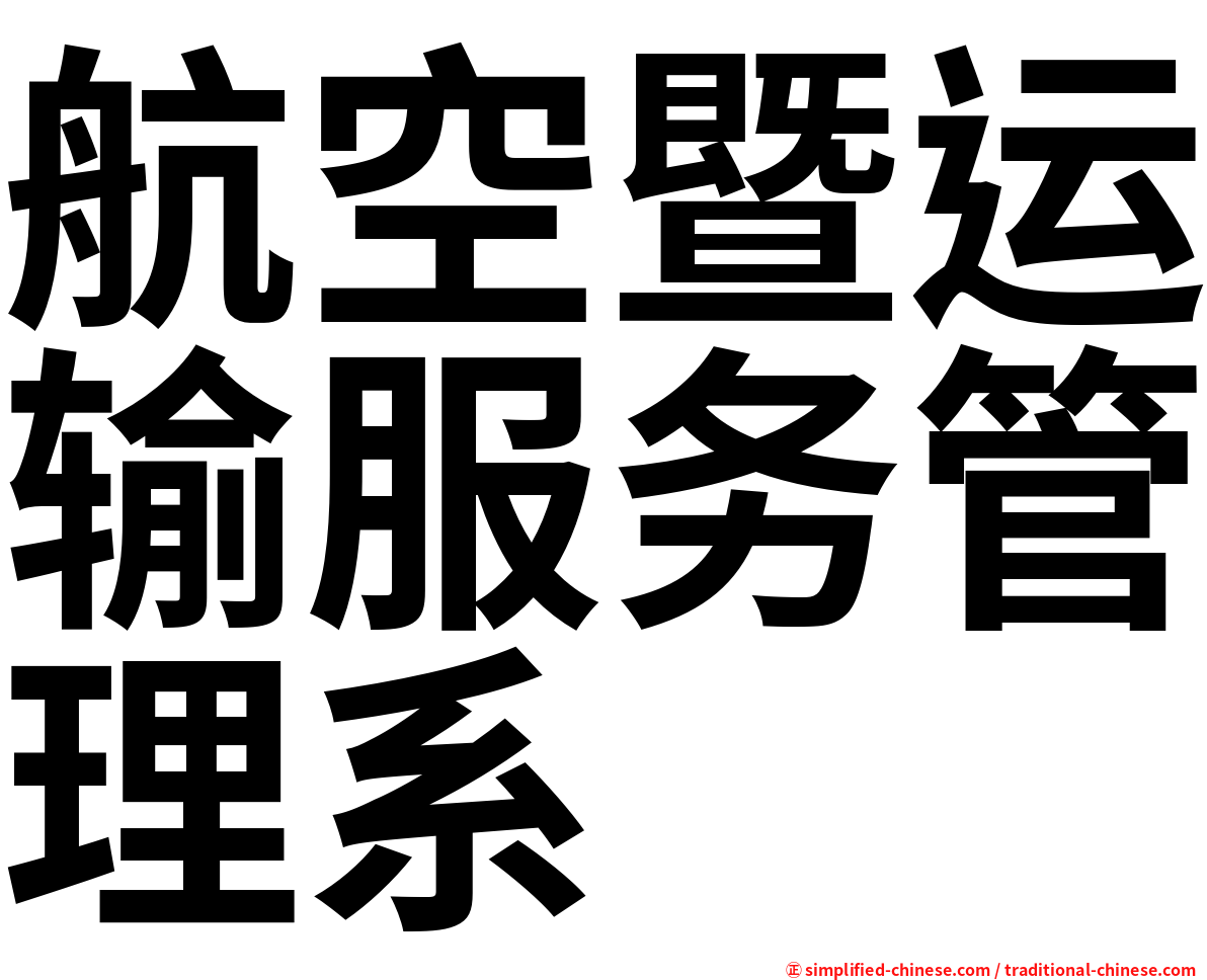 航空暨运输服务管理系