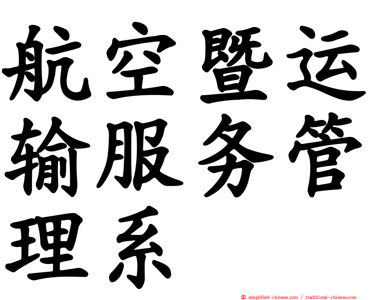 航空暨运输服务管理系
