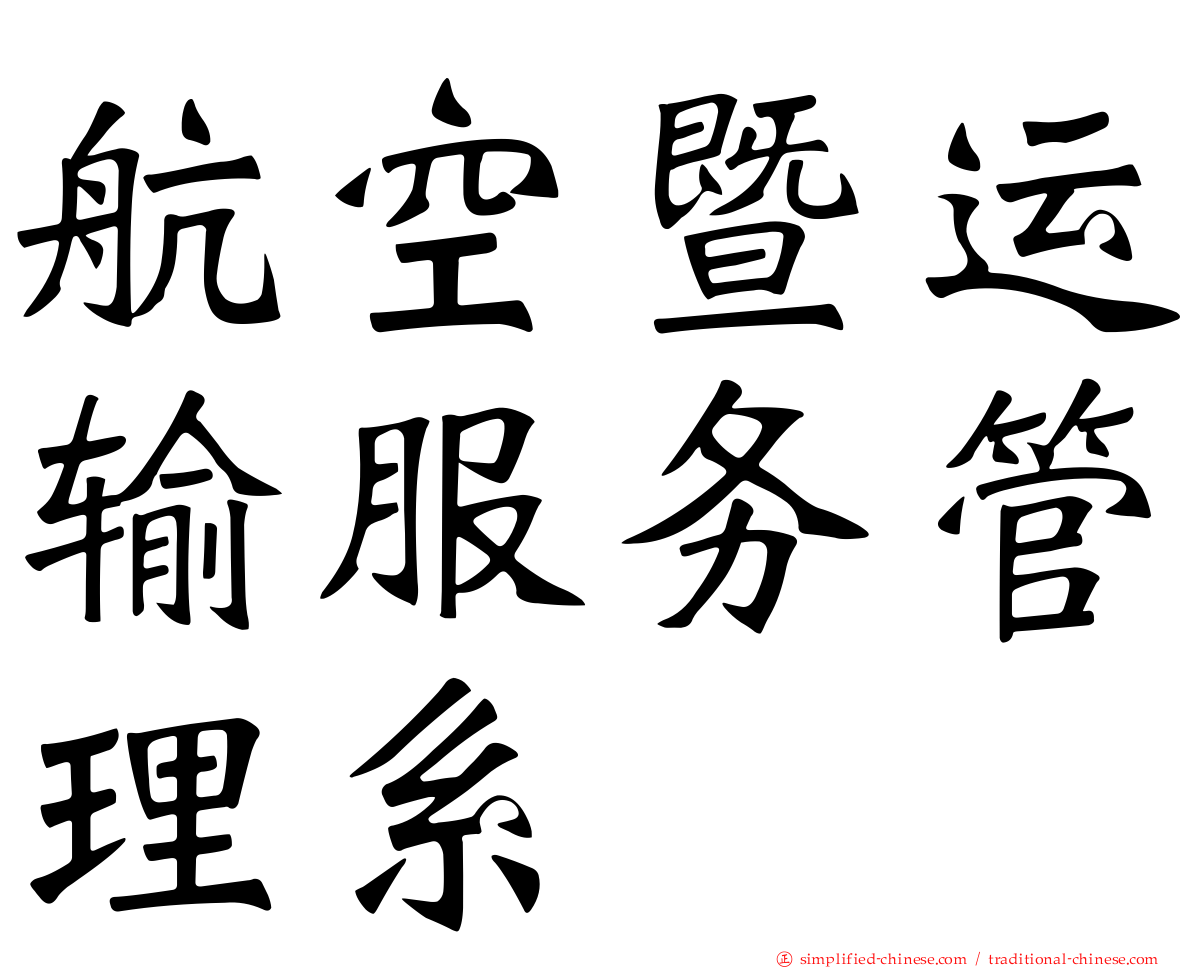 航空暨运输服务管理系