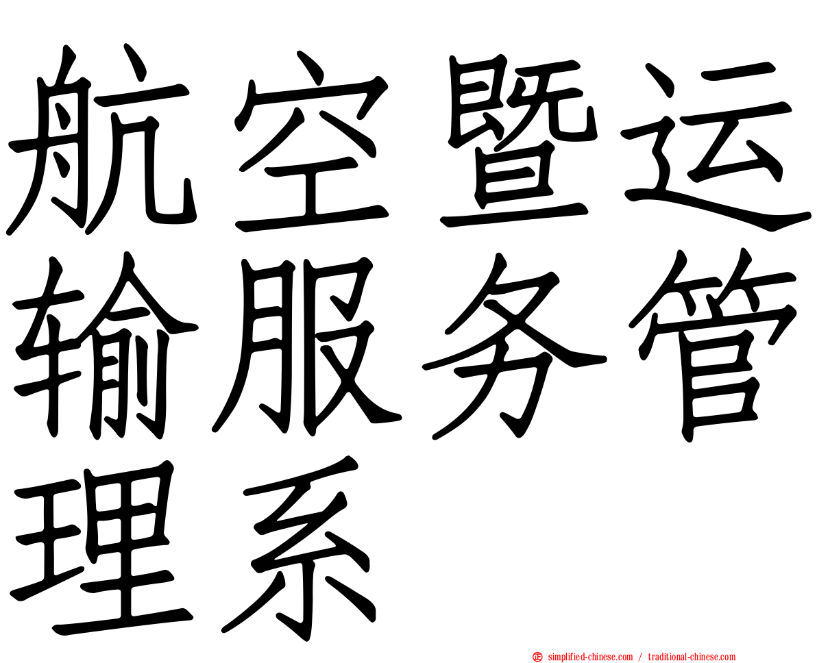 航空暨运输服务管理系