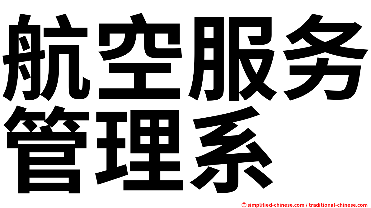 航空服务管理系