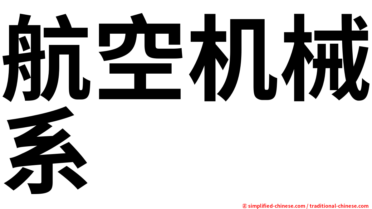 航空机械系