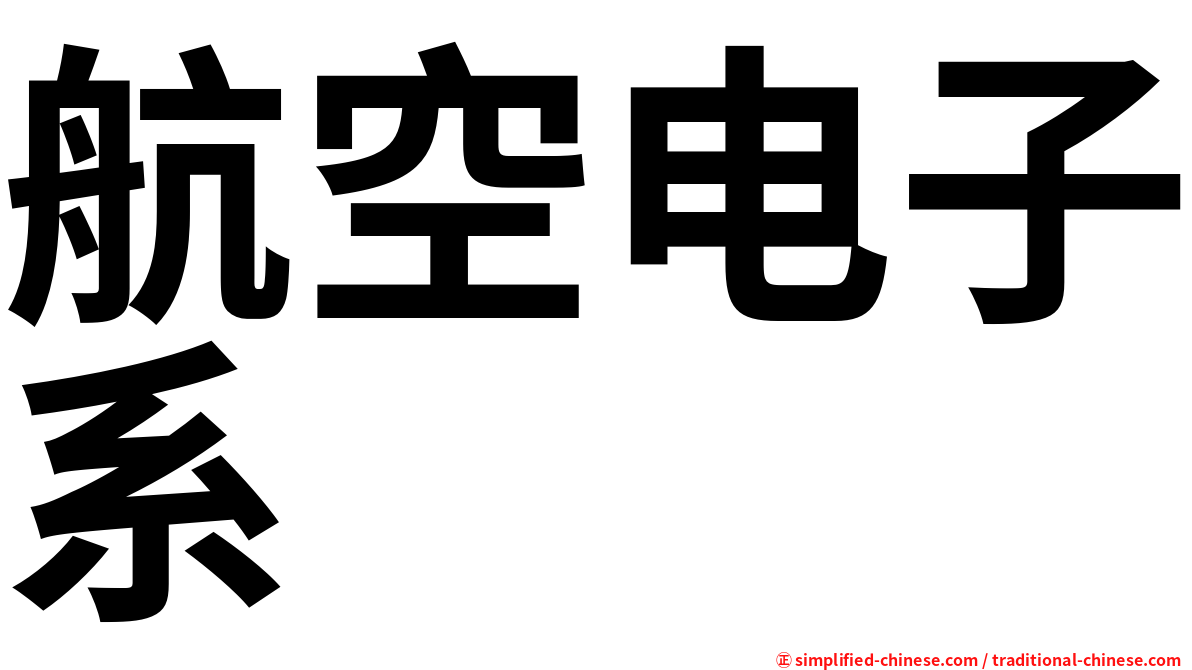 航空电子系
