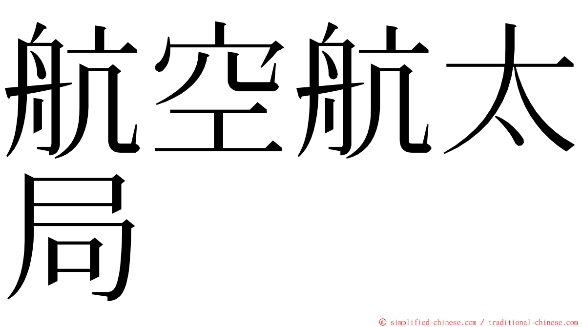 航空航太局 ming font