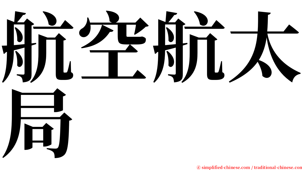 航空航太局 serif font
