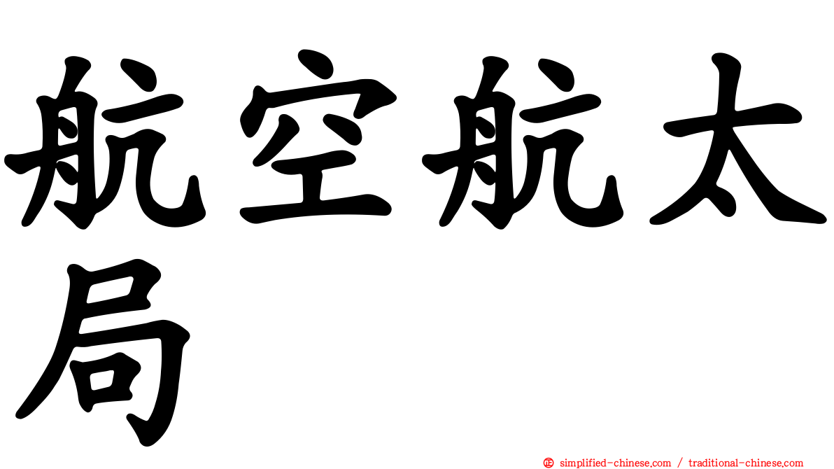 航空航太局
