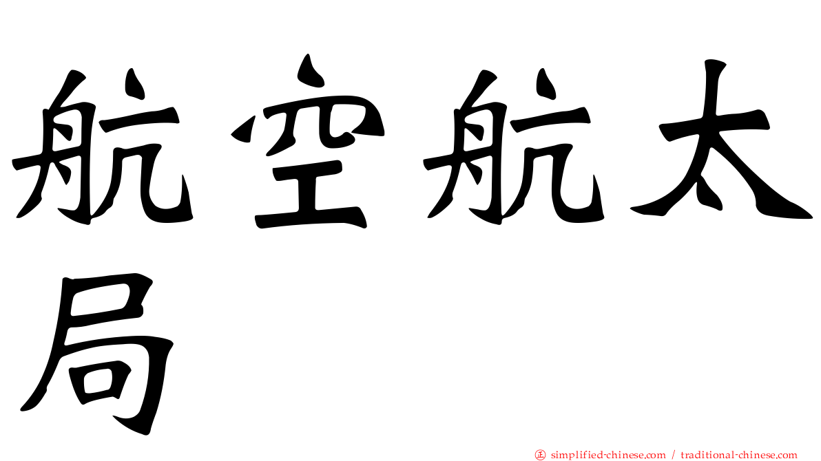 航空航太局