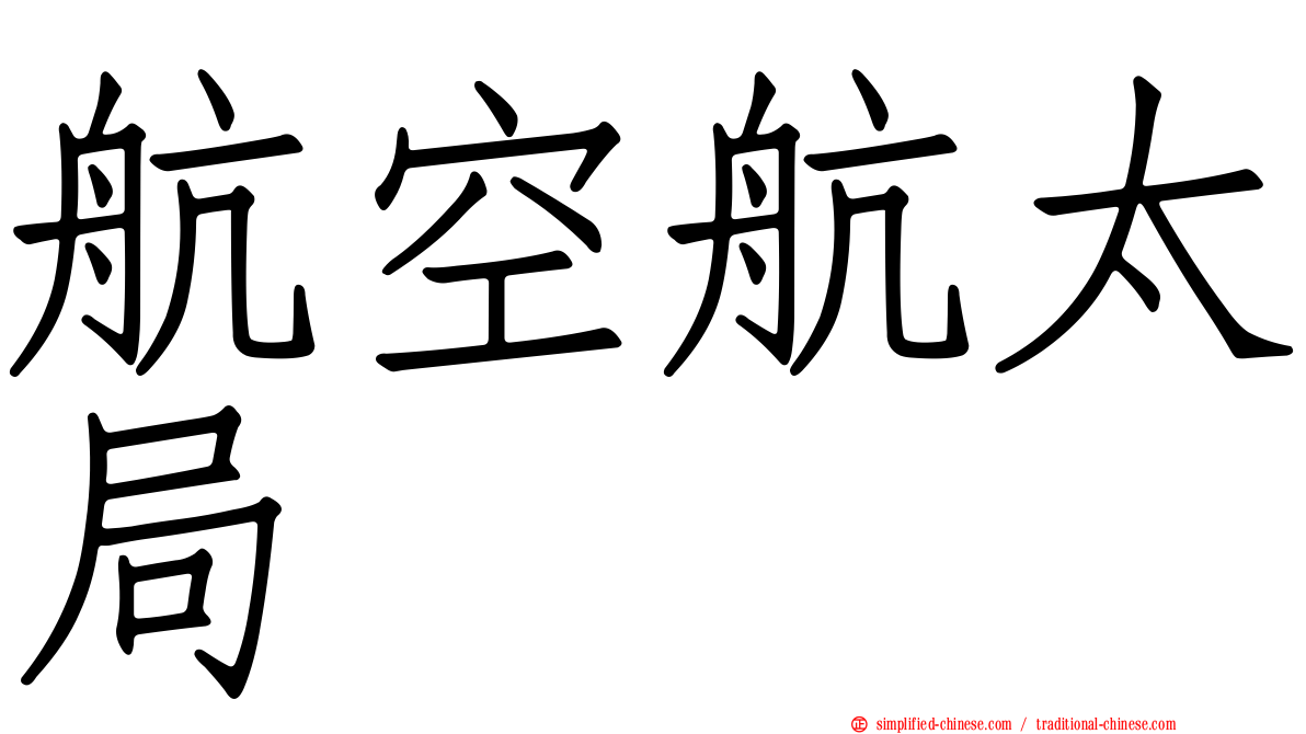 航空航太局