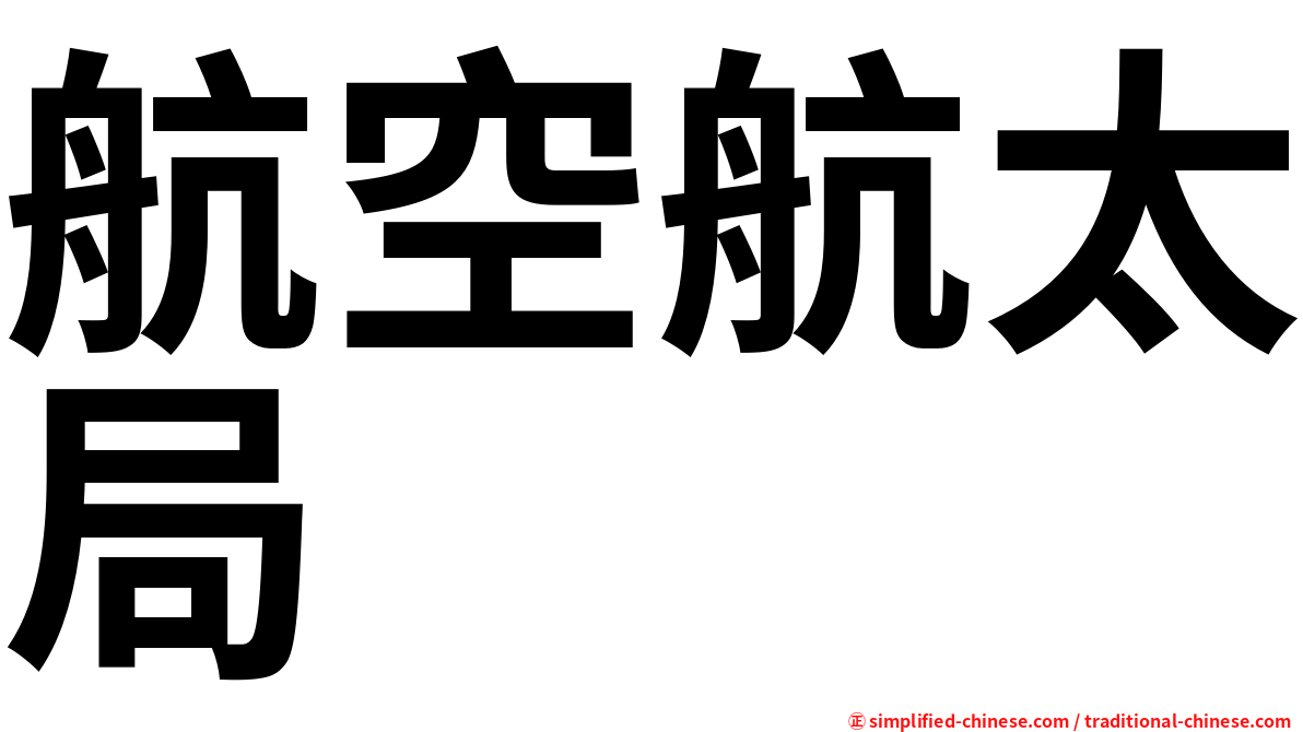 航空航太局