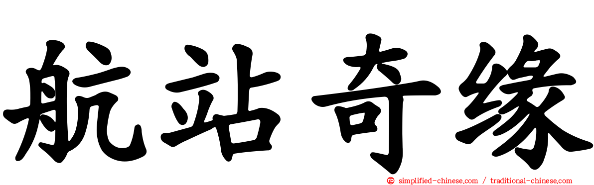 航站奇缘