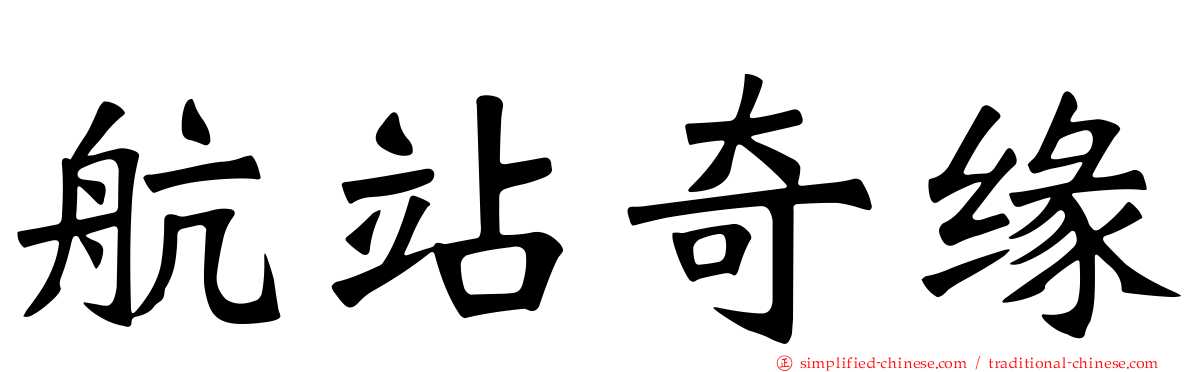 航站奇缘
