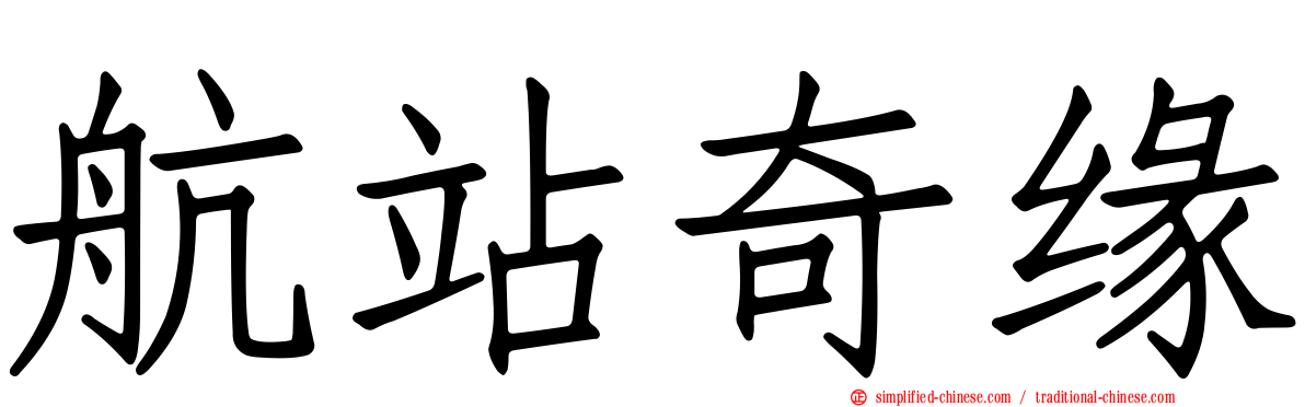 航站奇缘