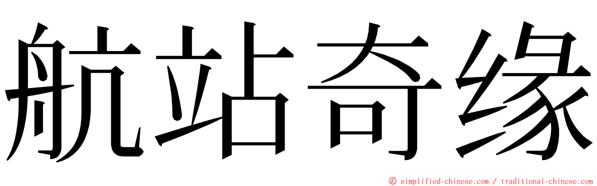 航站奇缘 ming font