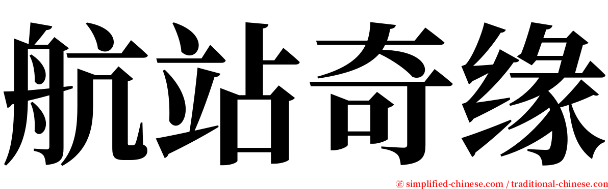 航站奇缘 serif font