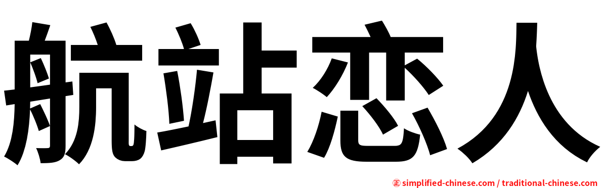 航站恋人
