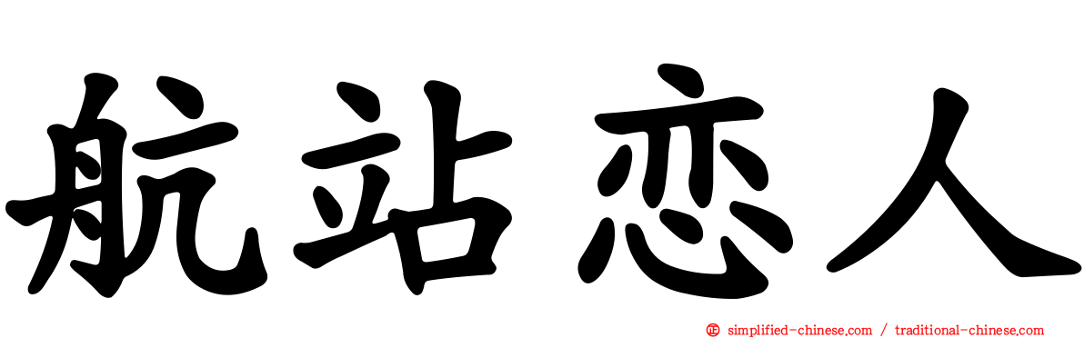 航站恋人