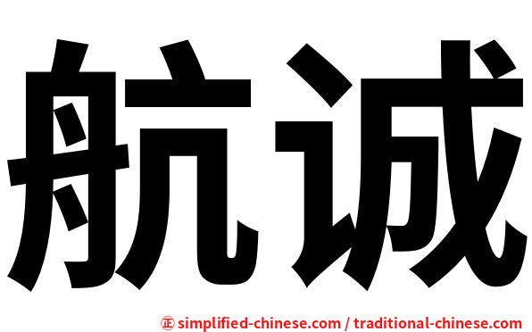 航诚