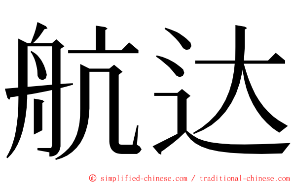 航达 ming font