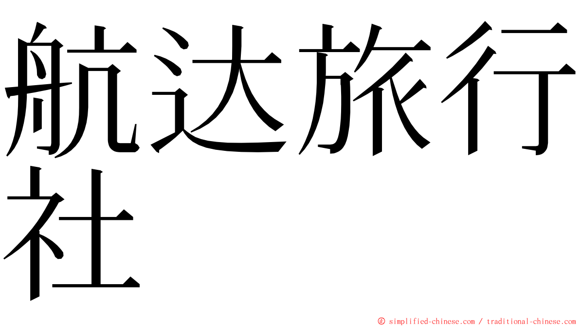 航达旅行社 ming font
