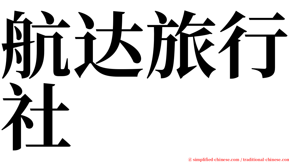 航达旅行社 serif font