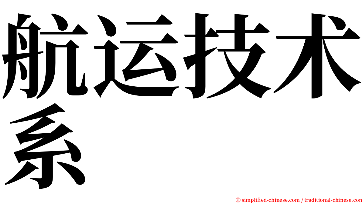 航运技术系 serif font