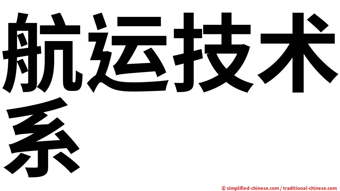 航运技术系