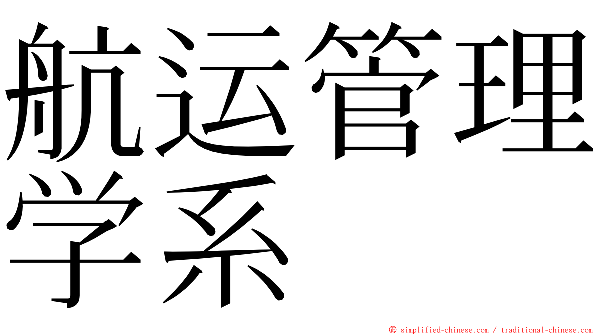 航运管理学系 ming font