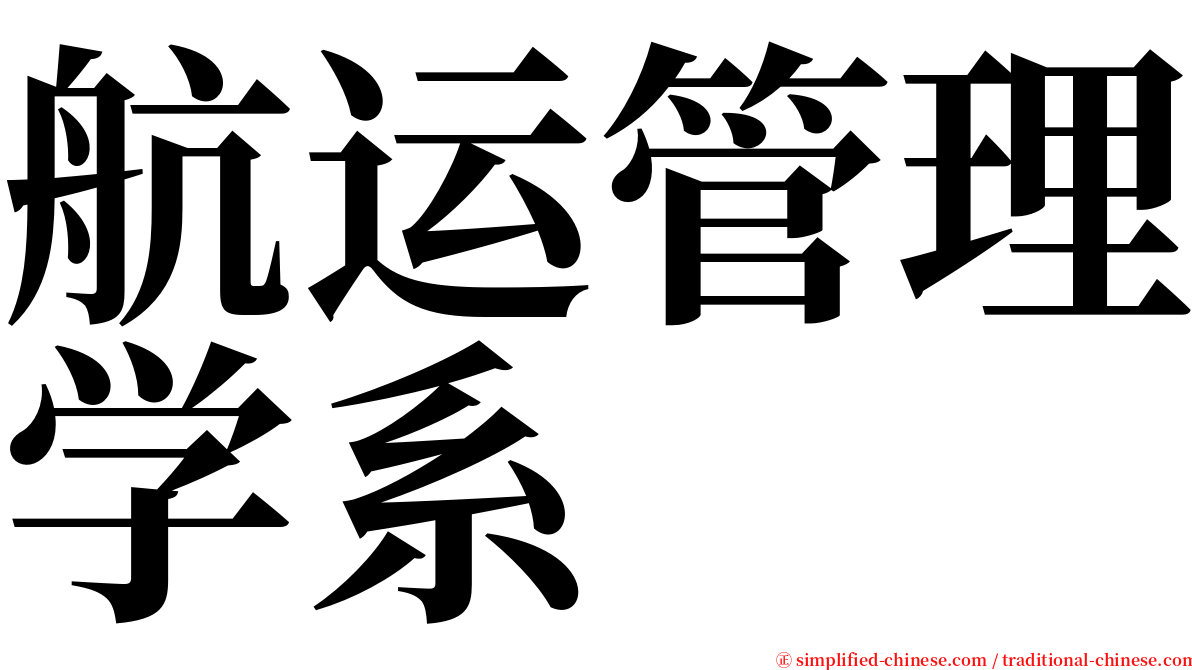 航运管理学系 serif font