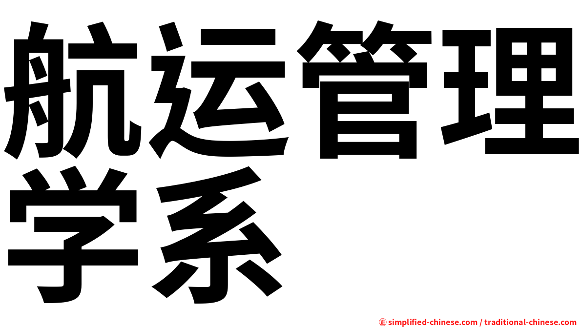 航运管理学系