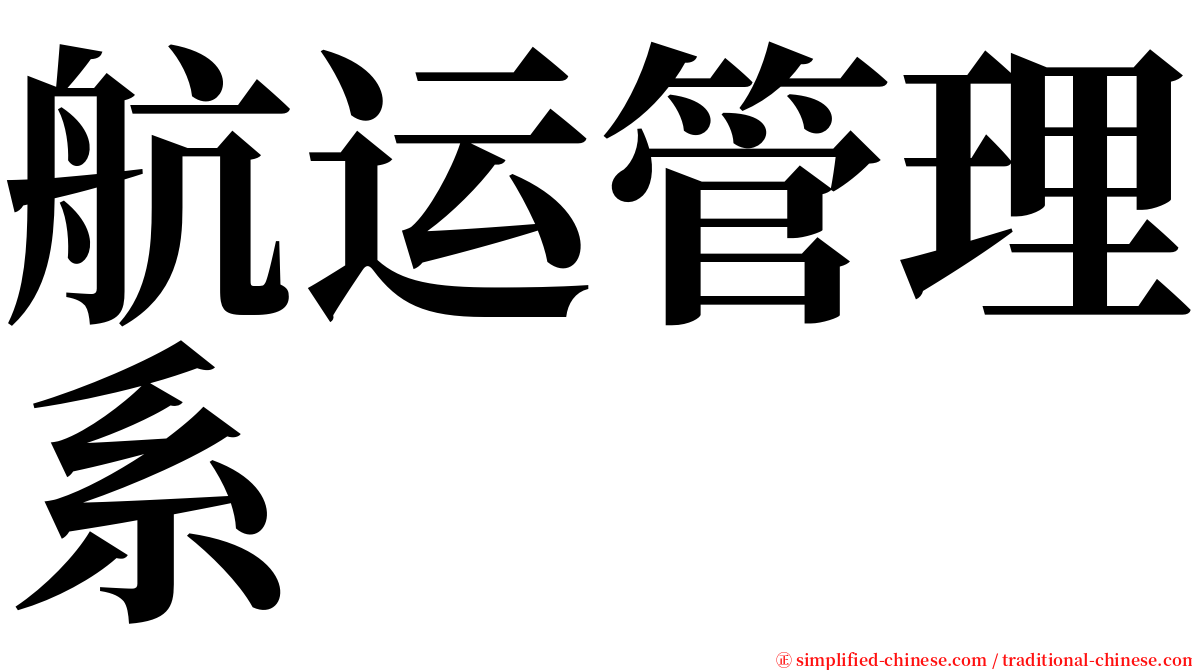 航运管理系 serif font