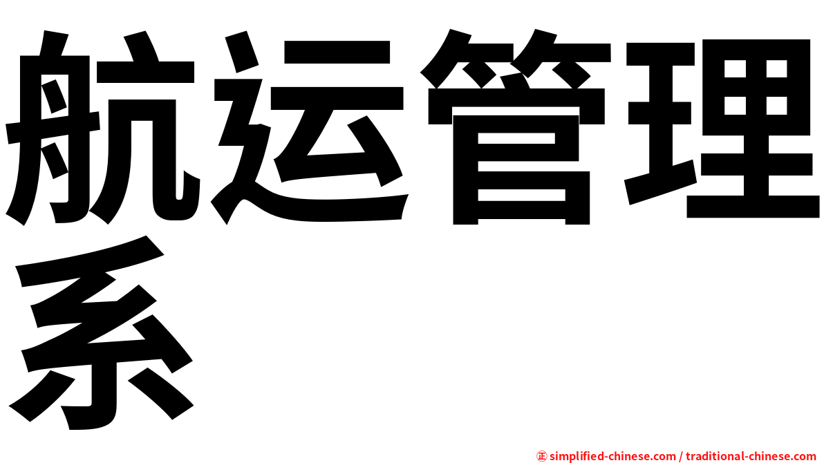 航运管理系