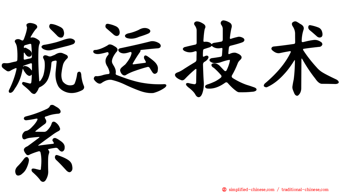 航运技术系
