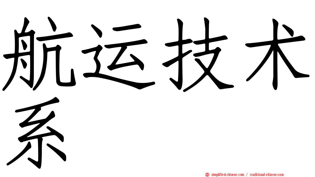 航运技术系