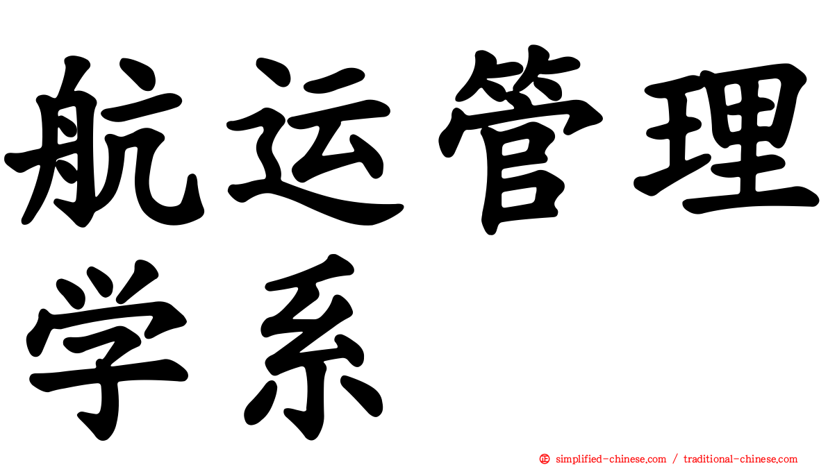 航运管理学系