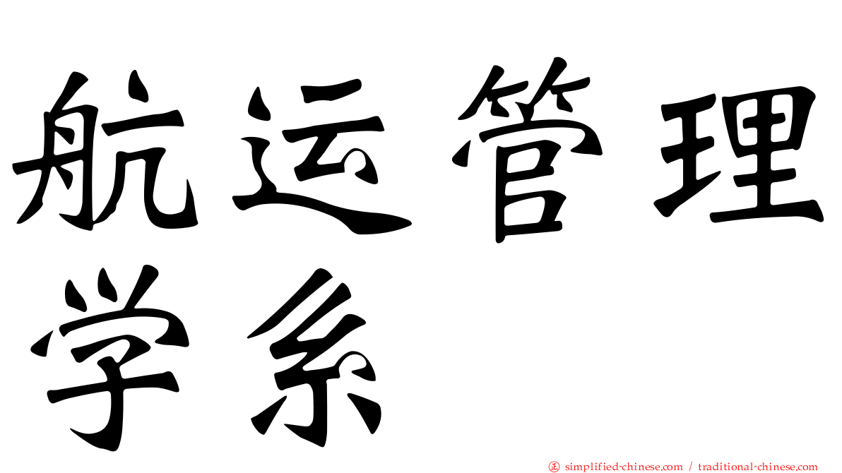 航运管理学系