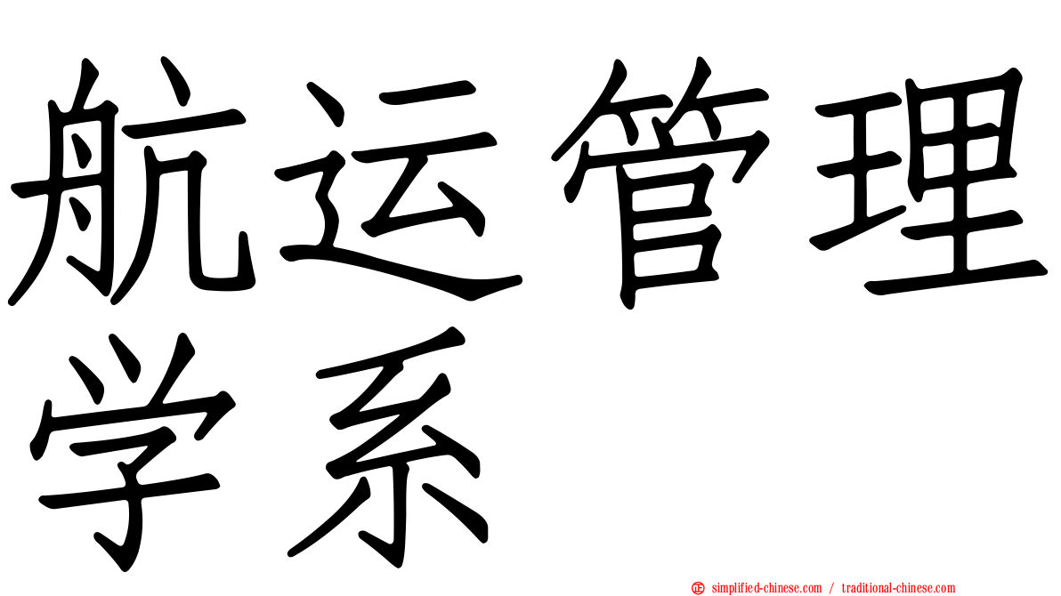 航运管理学系