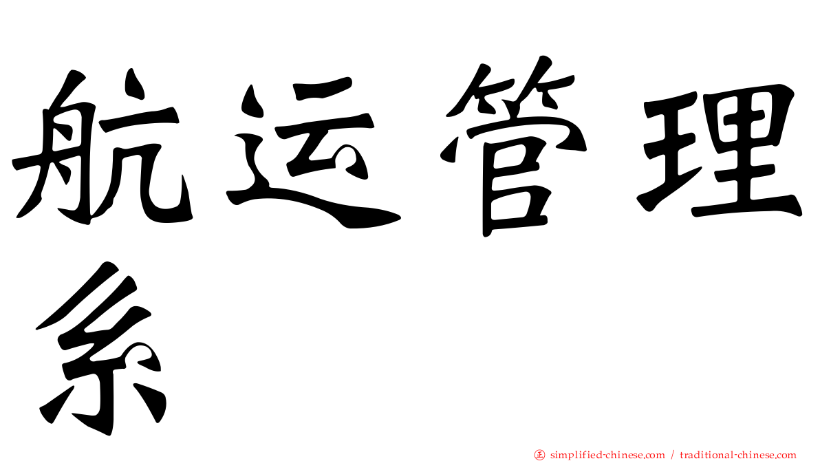 航运管理系
