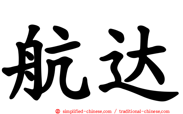 航达