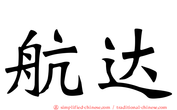 航达