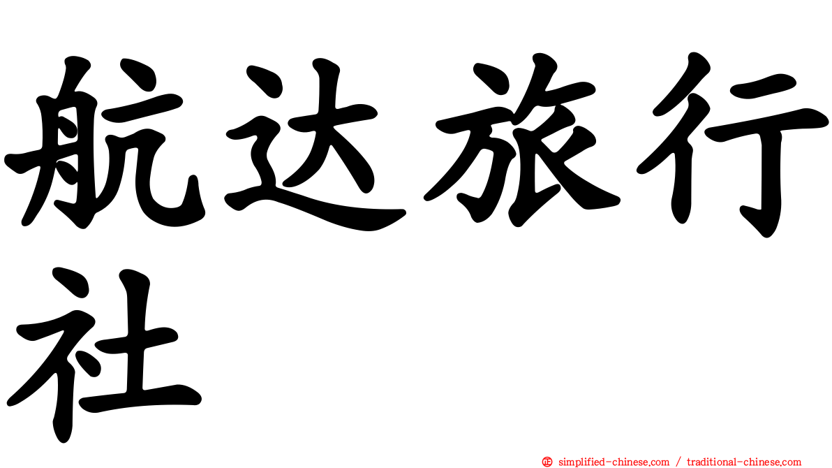 航达旅行社