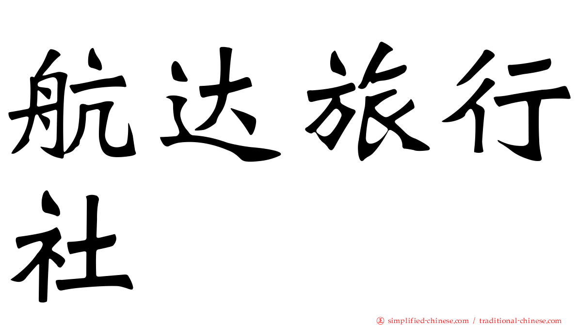 航达旅行社